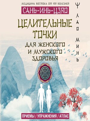 cover image of САНЬ-ИНЬ-ЦЗЯО и другие целительные точки для мужского и женского здоровья